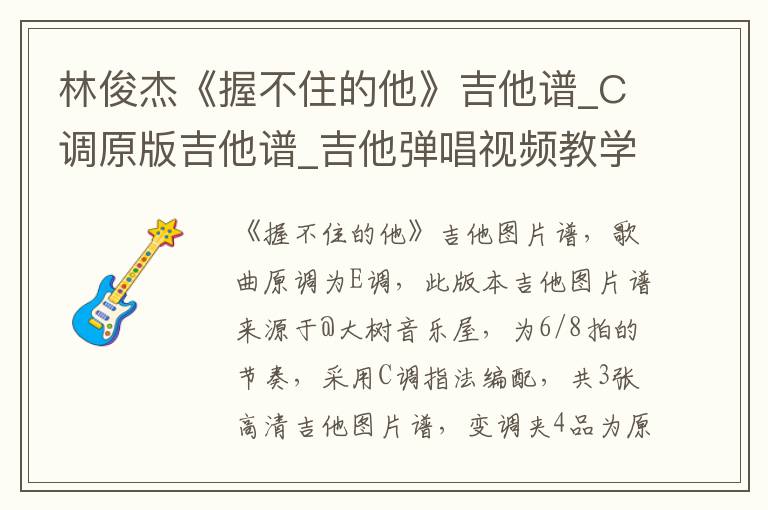 林俊杰《握不住的他》吉他谱_C调原版吉他谱_吉他弹唱视频教学