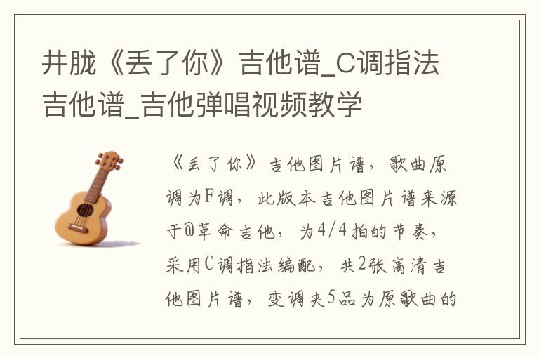 井胧《丢了你》吉他谱_C调指法吉他谱_吉他弹唱视频教学