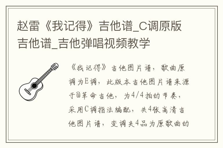 赵雷《我记得》吉他谱_C调原版吉他谱_吉他弹唱视频教学