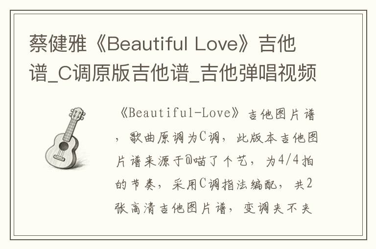 蔡健雅《Beautiful Love》吉他谱_C调原版吉他谱_吉他弹唱视频教学