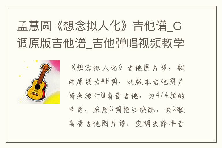 孟慧圆《想念拟人化》吉他谱_G调原版吉他谱_吉他弹唱视频教学