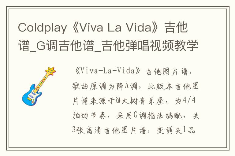 Coldplay《Viva La Vida》吉他谱_G调吉他谱_吉他弹唱视频教学