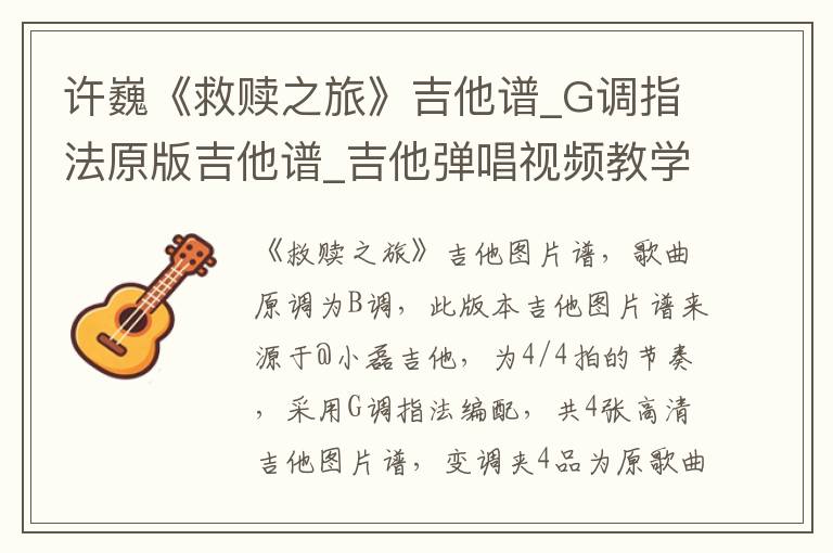 许巍《救赎之旅》吉他谱_G调指法原版吉他谱_吉他弹唱视频教学