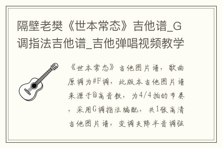 隔壁老樊《世本常态》吉他谱_G调指法吉他谱_吉他弹唱视频教学