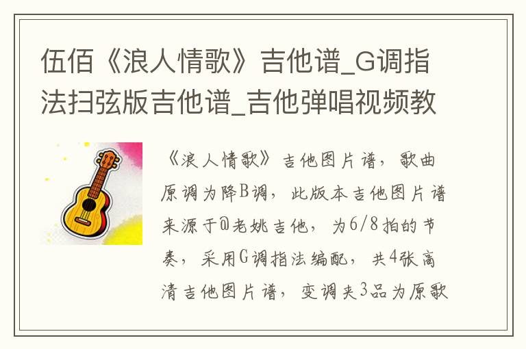 伍佰《浪人情歌》吉他谱_G调指法扫弦版吉他谱_吉他弹唱视频教学