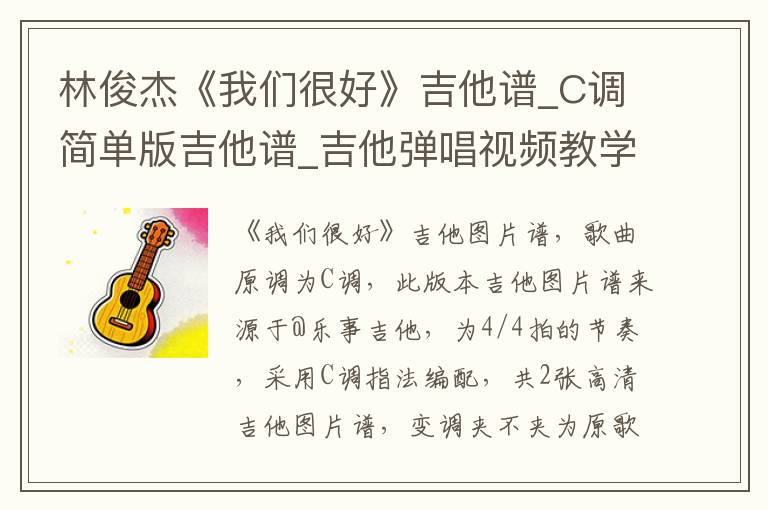林俊杰《我们很好》吉他谱_C调简单版吉他谱_吉他弹唱视频教学