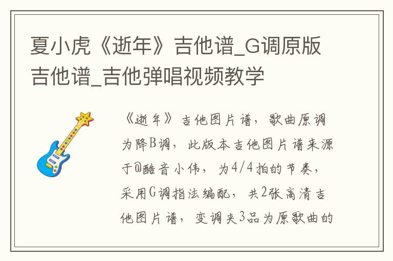 夏小虎《逝年》吉他谱_G调原版吉他谱_吉他弹唱视频教学