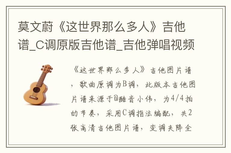 莫文蔚《这世界那么多人》吉他谱_C调原版吉他谱_吉他弹唱视频教学