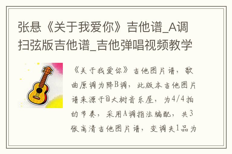 张悬《关于我爱你》吉他谱_A调扫弦版吉他谱_吉他弹唱视频教学