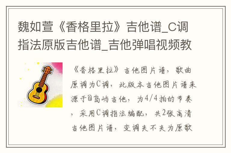 魏如萱《香格里拉》吉他谱_C调指法原版吉他谱_吉他弹唱视频教学