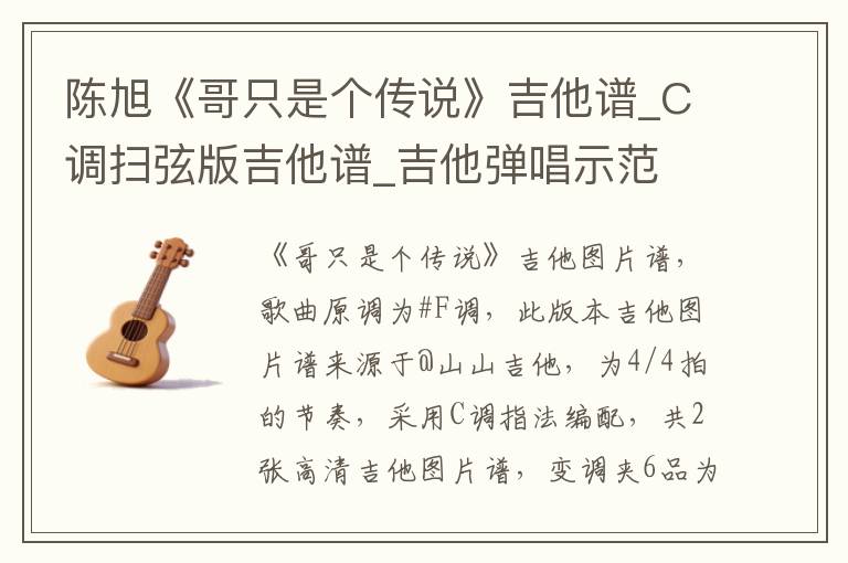 陈旭《哥只是个传说》吉他谱_C调扫弦版吉他谱_吉他弹唱示范