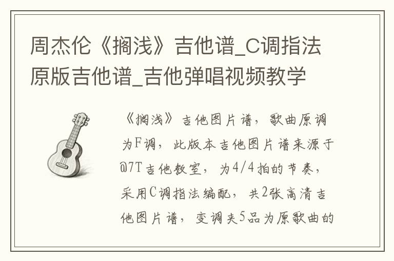 周杰伦《搁浅》吉他谱_C调指法原版吉他谱_吉他弹唱视频教学