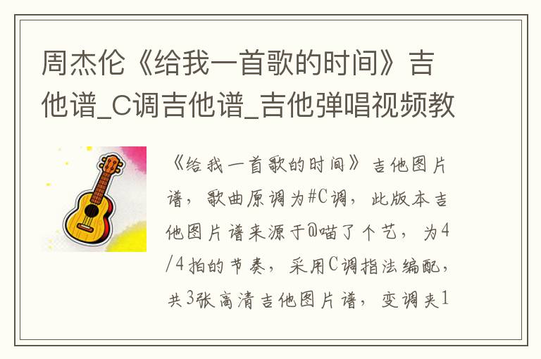 周杰伦《给我一首歌的时间》吉他谱_C调吉他谱_吉他弹唱视频教学