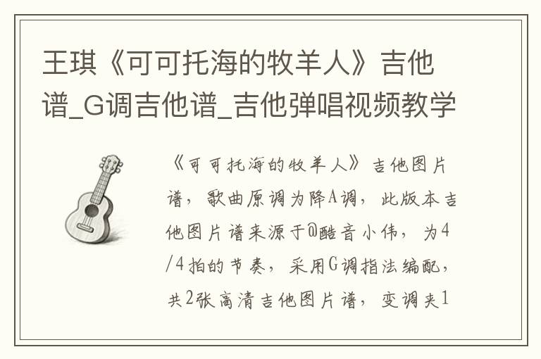 王琪《可可托海的牧羊人》吉他谱_G调吉他谱_吉他弹唱视频教学