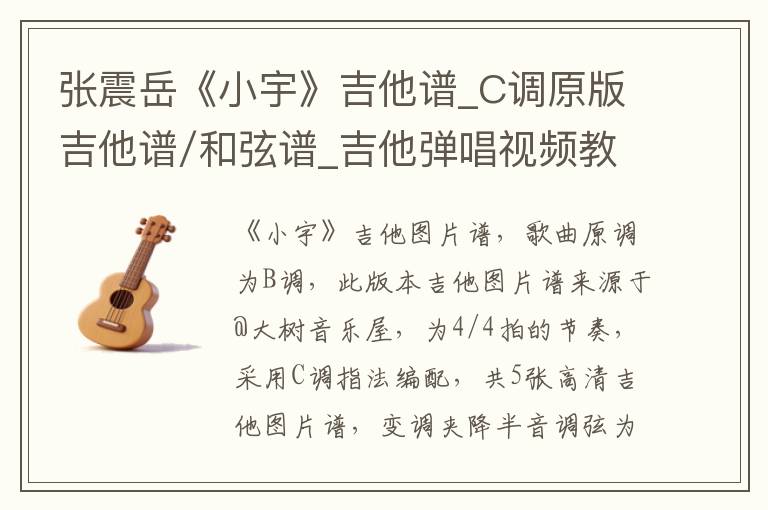 张震岳《小宇》吉他谱_C调原版吉他谱/和弦谱_吉他弹唱视频教学