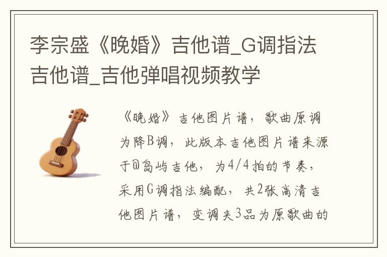 李宗盛《晚婚》吉他谱_G调指法吉他谱_吉他弹唱视频教学