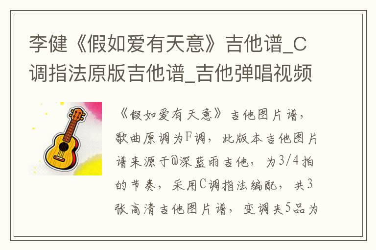 李健《假如爱有天意》吉他谱_C调指法原版吉他谱_吉他弹唱视频教学
