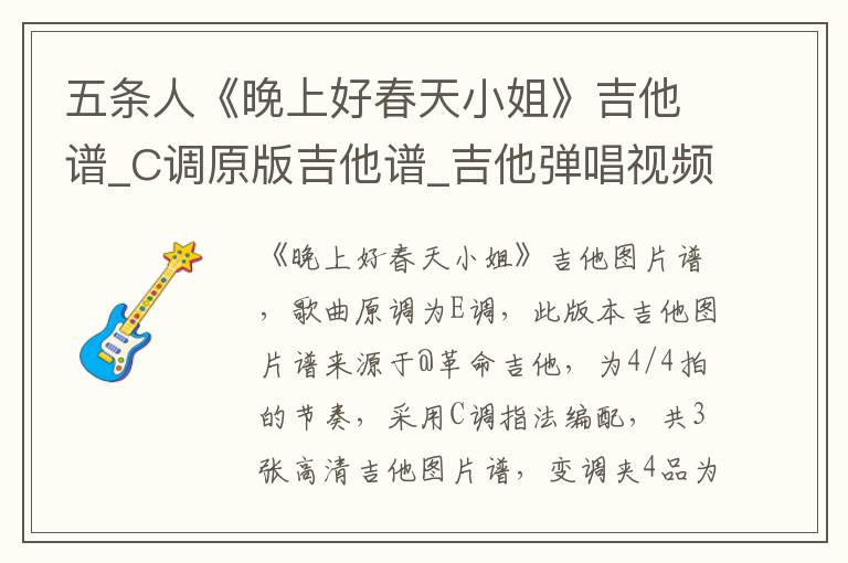 五条人《晚上好春天小姐》吉他谱_C调原版吉他谱_吉他弹唱视频教学