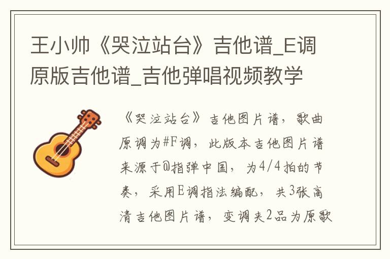 王小帅《哭泣站台》吉他谱_E调原版吉他谱_吉他弹唱视频教学