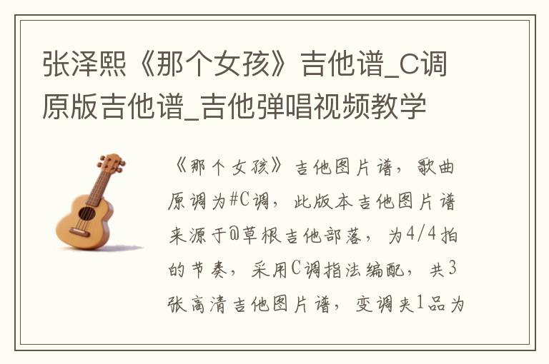 张泽熙《那个女孩》吉他谱_C调原版吉他谱_吉他弹唱视频教学