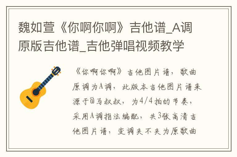 魏如萱《你啊你啊》吉他谱_A调原版吉他谱_吉他弹唱视频教学