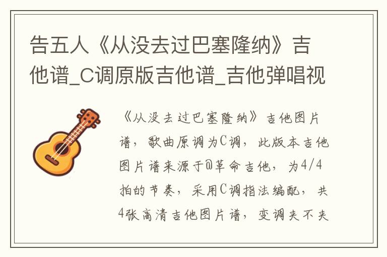 告五人《从没去过巴塞隆纳》吉他谱_C调原版吉他谱_吉他弹唱视频教学