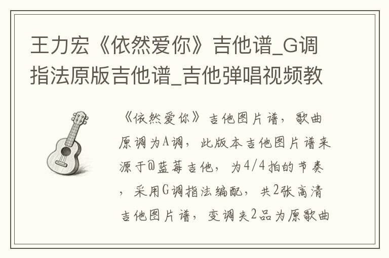 王力宏《依然爱你》吉他谱_G调指法原版吉他谱_吉他弹唱视频教学