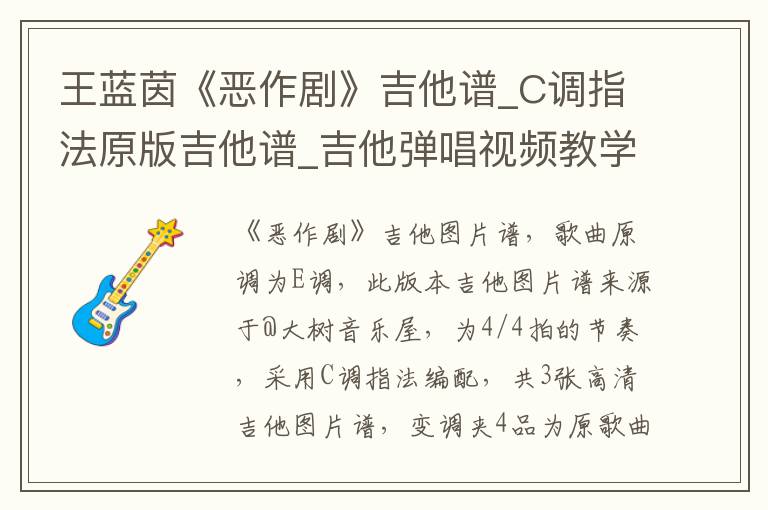 王蓝茵《恶作剧》吉他谱_C调指法原版吉他谱_吉他弹唱视频教学