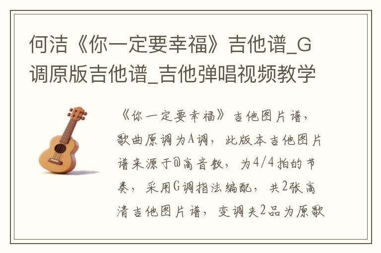 何洁《你一定要幸福》吉他谱_G调原版吉他谱_吉他弹唱视频教学