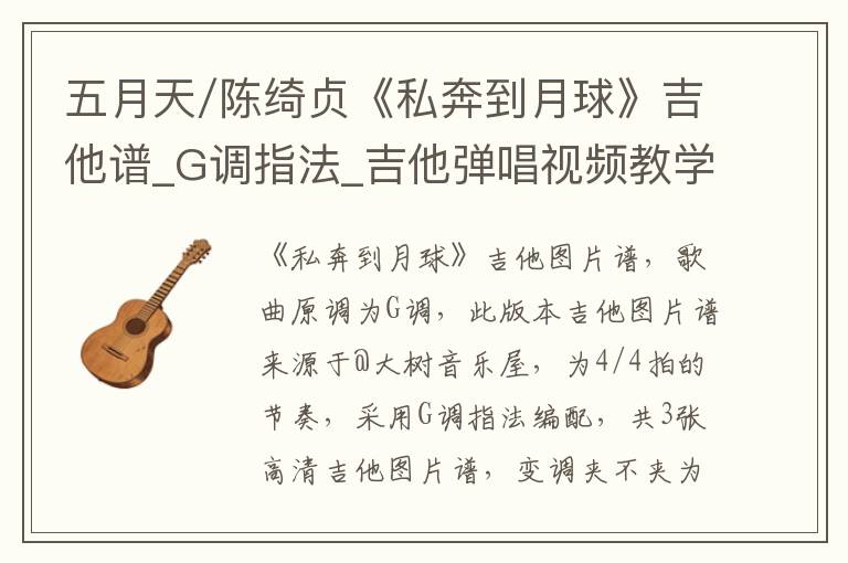 五月天/陈绮贞《私奔到月球》吉他谱_G调指法_吉他弹唱视频教学