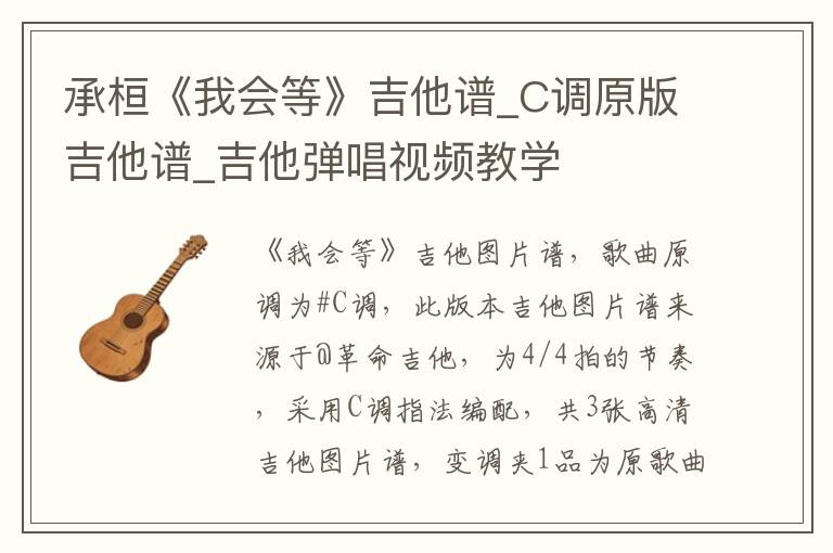 承桓《我会等》吉他谱_C调原版吉他谱_吉他弹唱视频教学