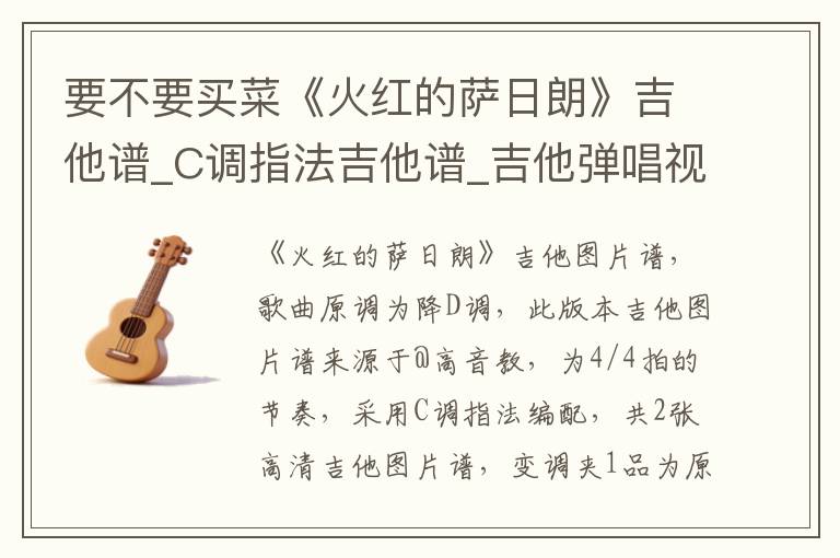 要不要买菜《火红的萨日朗》吉他谱_C调指法吉他谱_吉他弹唱视频教学