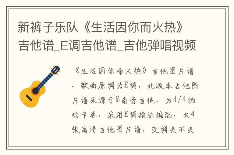 新裤子乐队《生活因你而火热》吉他谱_E调吉他谱_吉他弹唱视频教学