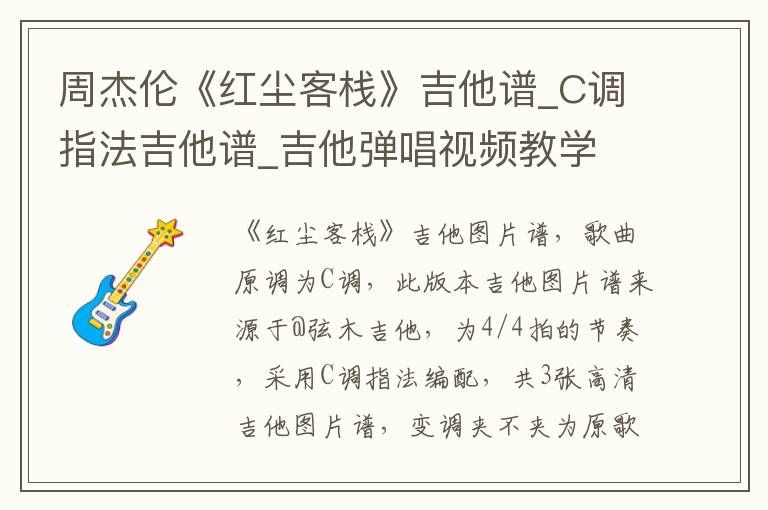 周杰伦《红尘客栈》吉他谱_C调指法吉他谱_吉他弹唱视频教学