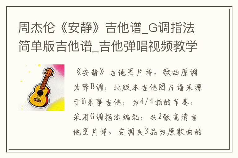 周杰伦《安静》吉他谱_G调指法简单版吉他谱_吉他弹唱视频教学