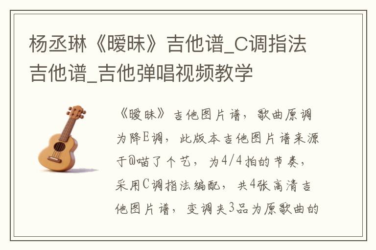 杨丞琳《暧昧》吉他谱_C调指法吉他谱_吉他弹唱视频教学