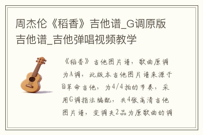 周杰伦《稻香》吉他谱_G调原版吉他谱_吉他弹唱视频教学