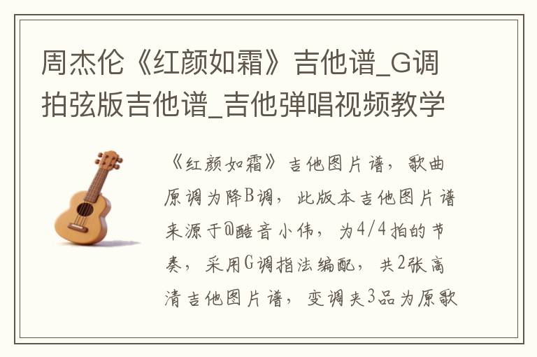 周杰伦《红颜如霜》吉他谱_G调拍弦版吉他谱_吉他弹唱视频教学