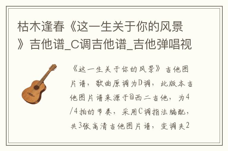 枯木逢春《这一生关于你的风景》吉他谱_C调吉他谱_吉他弹唱视频教学