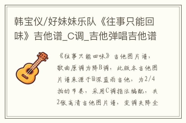 韩宝仪/好妹妹乐队《往事只能回味》吉他谱_C调_吉他弹唱吉他谱