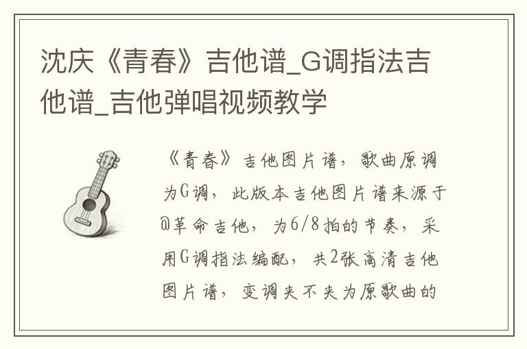 沈庆《青春》吉他谱_G调指法吉他谱_吉他弹唱视频教学