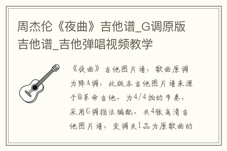 周杰伦《夜曲》吉他谱_G调原版吉他谱_吉他弹唱视频教学