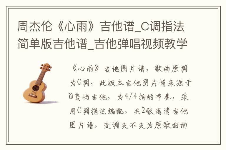 周杰伦《心雨》吉他谱_C调指法简单版吉他谱_吉他弹唱视频教学