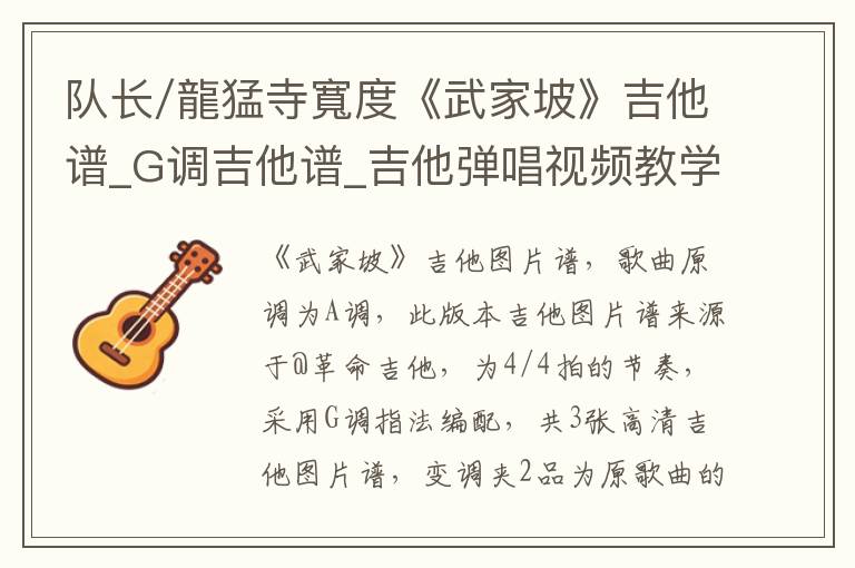 队长/龍猛寺寬度《武家坡》吉他谱_G调吉他谱_吉他弹唱视频教学