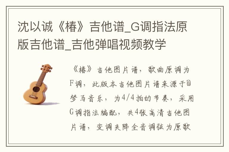 沈以诚《椿》吉他谱_G调指法原版吉他谱_吉他弹唱视频教学