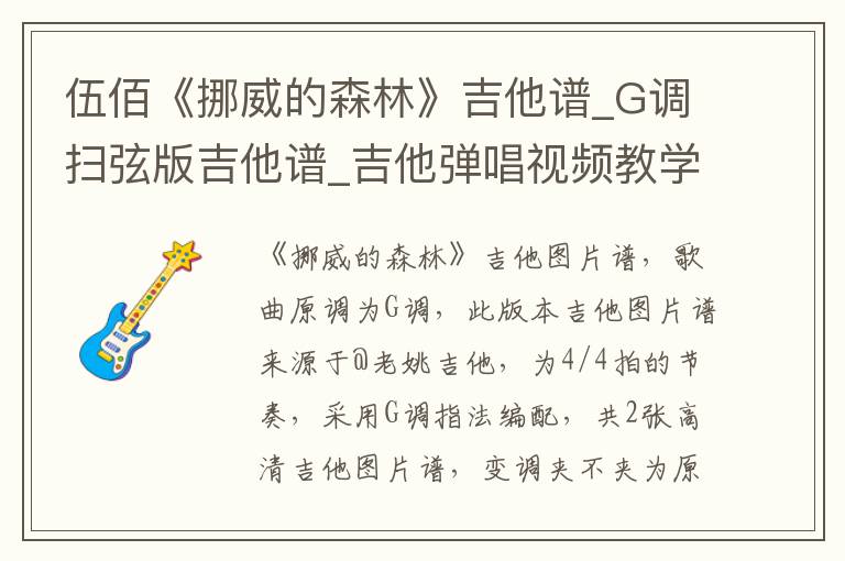 伍佰《挪威的森林》吉他谱_G调扫弦版吉他谱_吉他弹唱视频教学
