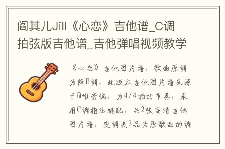 阎其儿Jill《心恋》吉他谱_C调拍弦版吉他谱_吉他弹唱视频教学