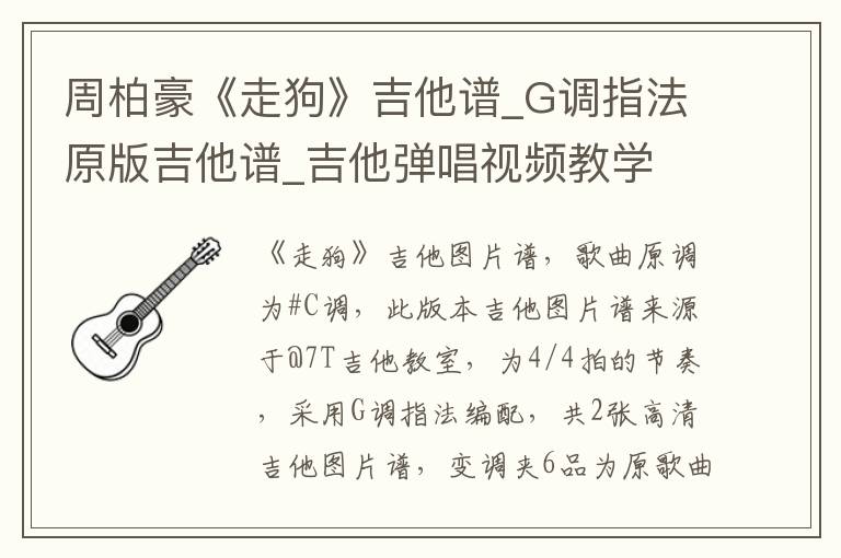 周柏豪《走狗》吉他谱_G调指法原版吉他谱_吉他弹唱视频教学