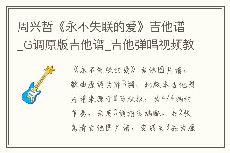 周兴哲《永不失联的爱》吉他谱_G调原版吉他谱_吉他弹唱视频教学