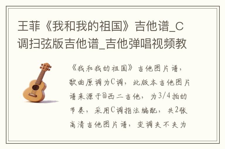 王菲《我和我的祖国》吉他谱_C调扫弦版吉他谱_吉他弹唱视频教学